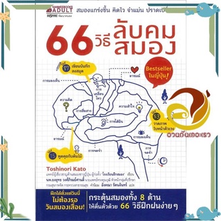 หนังสือ  66 วิธีลับคมสมอง (Bestseller ในญี่ปุ่น) หนังสือจิตวิทยา HOW TO  สินค้าใหม่ พร้อมส่ง #อ่านกันเถอะเรา