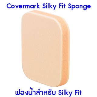 แท้ Covermark Silky Fit Sponge (ฟองน้ำสำหรับ Silky Fit)