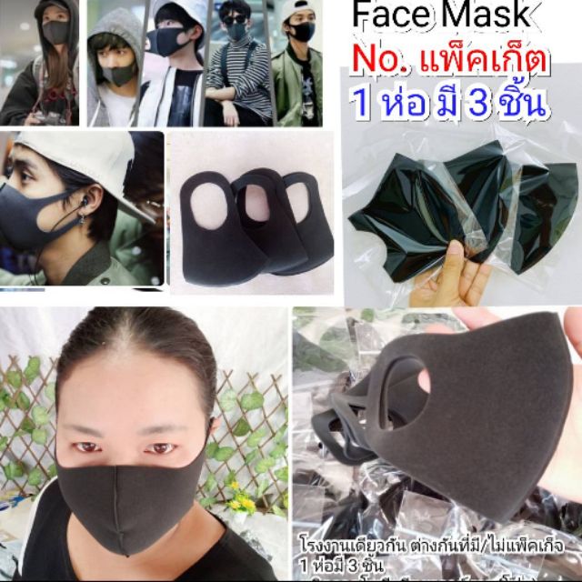 Face Mask (แพ็ค3 ชิ้น) หน้ากาก สีดำ โพลียูรีเทนคาร์บอน(ฟองน้ำ) ป้องกันฝุ่น มลภาวะ  ผ้าปิดจมูก แมส