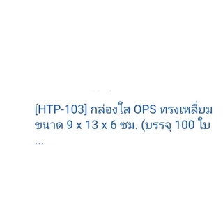 กล่องพลาสติกใส (เบอร์ HTP-103)ใส่เบกอรี่ ใส่ขนมต่างต่าง แพคละ100ใบ