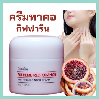 ครีมทาคอ กิฟฟารีน สุพรีม เรด ออเรนจ์ แอนตี้-ริงเคิล เนค ครีม Neck Cream Giffarine