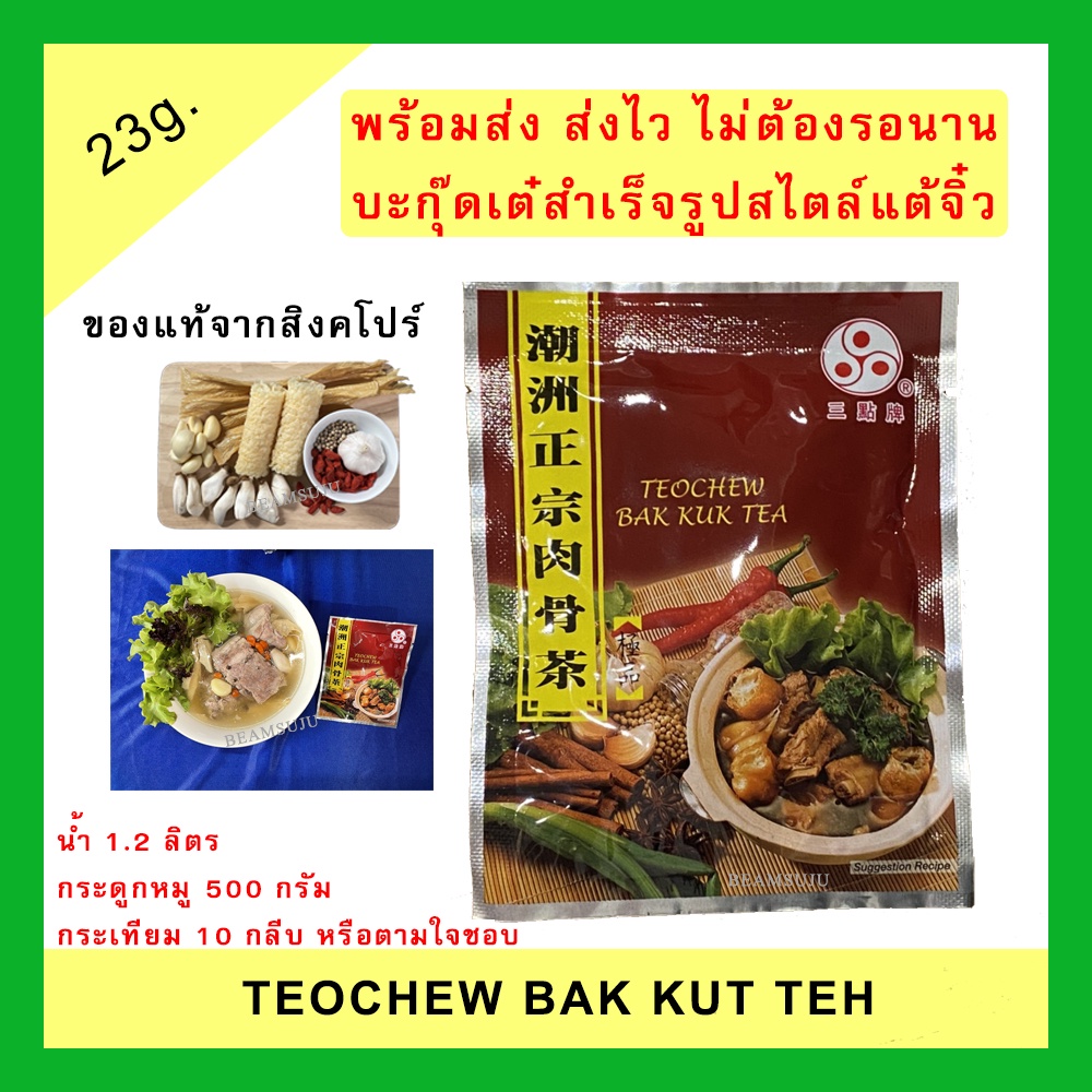 TEOCHEW บะกุ๊ดเต๋สำเร็จรูป สไตล์แต้จิ๋ว ของแท้นำเข้าจากสิงคโปร์  #บักกุดเต๋ #บักกุ๊ดเต๋ #บะกุดเต๋