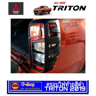 ครอบไฟท้ายสีดำ Mitsubishi triton Allnew ปี2019-ปัจจุบัน AO