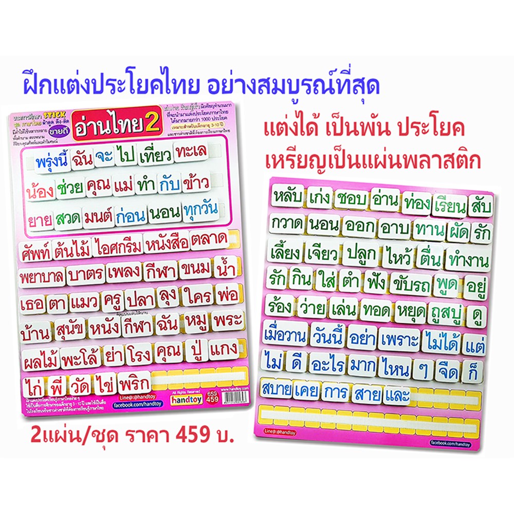 📌📌อ่านไทย Handtoy อ่านไทย2 ทำให้น้องเขียนไทยได้ เก่งขึ้น สนุกคุ้มเวอร์ 📌📌หัดเรียงคำ หรือ แต่งประโยคไ