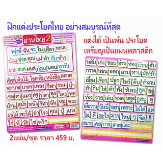 อ่านไทย Handtoy ผสมสระ-แต่งประโยค  ฝึกอ่านไทย2