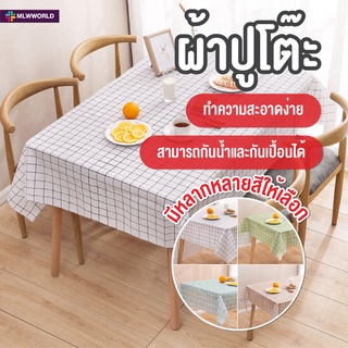 พร้อมส่งmaliwan/ ผ้าปูโต๊ะ ผ้าคลุมโต๊ะ กันน้ำและกันเปื้อน ทำความสะอาดง่าย