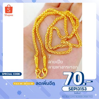 [ใส่โค้ด SEPI3153 ลดเพิ่ม 70.-] สร้อยคอลายเปียหรือลายหางกระรอก