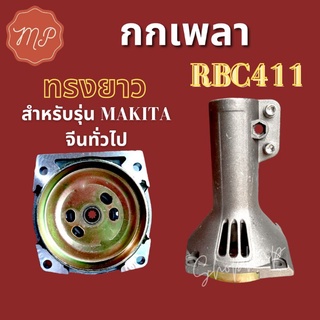 กกเพลาเครื่องตัดหญ้า Makita RBC411 (ใส่หัวเกียร์28มิล9ฟัน)