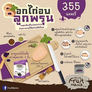 FruitMania ฟรุตมาเนีย ลูกพรุน แห้งไร้เมล็ด 110 กรัม Pitted Prunes ผลไม้อบแห้ง
