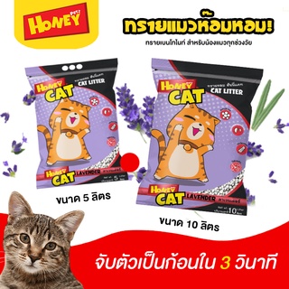 ทรายแมว Honey cat ทรายหอม กลิ่นลาเวนเดอร์ ขนาด 10 ลิตร