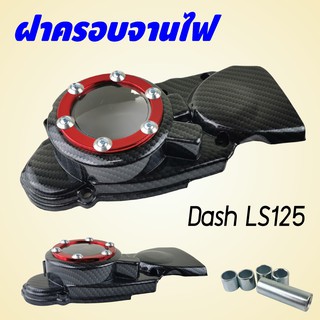 ฝาครอบสเตอร์หน้า Dash ฝาครอบจานไฟ Dash ลาย เคฟล่าร์ กรอบสีแดง อุปกรณ์ แต่งรถ แดช