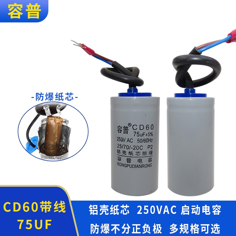 CD60 75UF 250V มอเตอร์ปั๊มน้ําขนาดเล็ก Starter Capacitor อลูมิเนียม Shell กระดาษ Core 250v75uf
