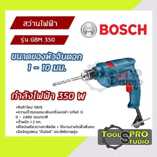 BOSCH สว่านไฟฟ้า ขนาดหัวจับดอก 1-10 มม. กำลังไฟ 350 วัตต์ รุ่น#GBM350 ของแท้100%