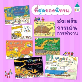 หนังสือนิทาน หนังสือเด็ก ผู้ช่วยตัวจิ๋ว ปกแข็ง หนังสือนิทานเด็ก/หนังสือนิทาน/หนังสือเด็ก/หนังสือนิทานเสริมพัฒนาการ