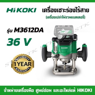 HIKOKI เครื่องเซาะร่องไร้สาย 1/2 36V. รุ่น M3612DA Brushless (เครื่องเปล่าไม่รวมแบตเตอรี่) ของแท้ รับประกัน 1 ปี