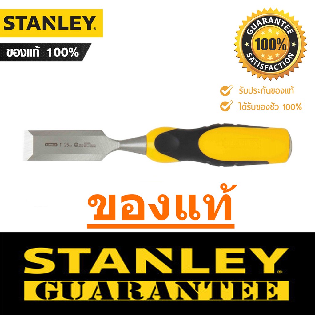 สิ่วไม้ สิ่ว Stanley สแตนเลย์ แท้100% ลิ่ม สิ่วปากบาง ปากหนา เซาะร่อง เหล็กแกะไม้ สิ่ว สิ่วแกะสลักไม้ สิ่วเจาะไม้ SCP