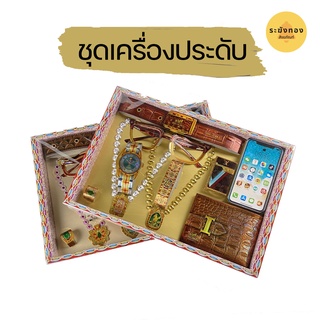 [ระฆังทอง] ชุดเครื่องประดับ ไหว้บรรพบุรุษ