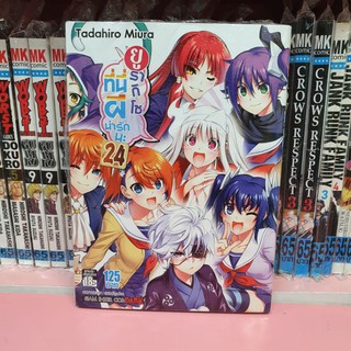 ยูรากิโซ ที่นี่ผีน่ารัก เล่ม 21-24 (แยกเล่ม)