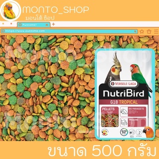 แบ่งขาย Nutribird G18 tropical อาหารอัดเม็ดสูตรเข้มข้น 500 กรัม