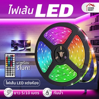 [ไฟเส้นLED] พร้อมส่ง ไฟเส้น LED 5050 IP20 LED RGB แบบ 5/10 เมตร ฟรี รีโมต ไฟคริสต์มาส LED ไฟริบบิ้น