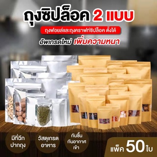 ถุงคราฟ&amp;ถุงฟอยด์ ซิปล็อคตั้งได้ เจาะหน้าต่างใส(แพคละ50ใบ)