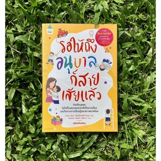 Inlinesbooks : รอให้ถึงอนุบาลก็สายเสียแล้ว  / MasaruIbuka  พรอนงค์ นิยมค้า,ธีระ สุมิตร แปล