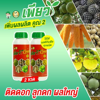 เพียวเวิร์ค เร่งดอก เร่งดก เพิ่มความหวาน ปุ๋ยทุเรียน ปุ๋ยผลไม้ เร่งหัว เร่งแป้ง (จำนวน 2 ขวด ) เกษตรอินทรีย์