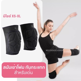 สนับเข่า สำหรับเต้น Pole dance กันล้ม กันกระแทก บุโฟม นุ่มสบายและยืดหยุ่น มีให้เลือก 5 ไซส์