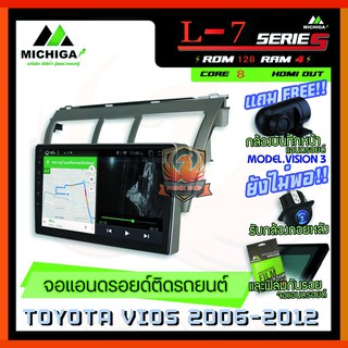 จอแอนดรอยตรงรุ่น TOYOTA VIOS 2006-2012 9นิ้ว ANDROID L-7 CPU 8Core Rom128 Ram4 เครื่องเสียงรถยนต์ MICHIGA L-7 ตัวท๊อป