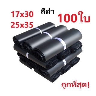 💥ถูกที่สุด💥ซองไปรษณีย์ ถุงไปรษณีย์ หนาพิเศษ ไม่จ่าหน้า (สีดำ) แพ็ค 100 ใบ ถุงพัสดุ ถุงส่งของ