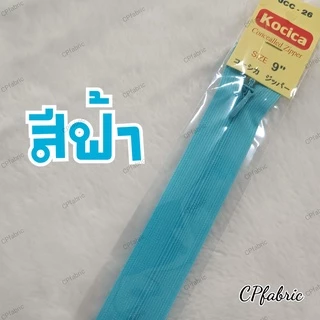 ซิปซ่อน9นิ้ว ตรา Kocica คุณภาพญี่ปุ่น