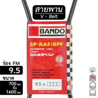 สายพาน 9.5 ร่อง FM ขนาด 700 - 1600 มม. หน้าเครื่อง [ พัดลม ไดชาร์ท แอร์ พาวเวอร์ ] Bando