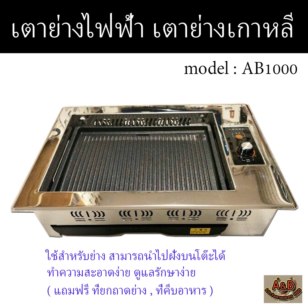 (ใช้ไฟฟ้า)เตาปิ้งย่างไฟฟ้า เตาย่างเกาหลี1000w (รุ่นฝังโต๊ะ) 1000F