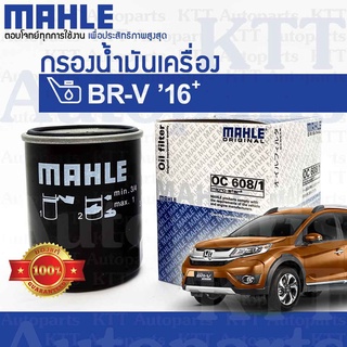 🔵 กรองเครื่อง BR-V ปี 2016+ขึ้น Honda DG1 15400RAFT01 [OC608/1] กรองน้ำมันเครื่อง ฮอนด้า บีอาวี BRV