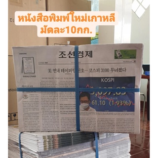 หนังสือพิมพ์ใหม่เกาหลีมัดละ10กก