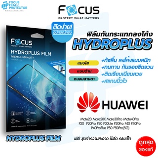 Focus Hydroplus ฟิล์มไฮโดรเจล โฟกัส Huawei P20 P20Pro P30 P30Pro P40 P50 P50Pro Mate20 Mate30Pro Mate40Pro Mate50