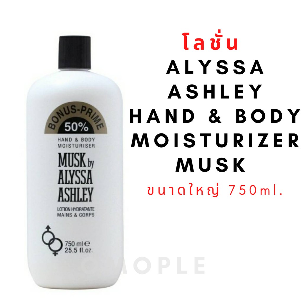 โลชั่น Alyssa Ashley Hand & Body Moisturizer Musk ขนาดใหญ่ 750ml.