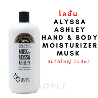 โลชั่น Alyssa Ashley Hand &amp; Body Moisturizer Musk ขนาดใหญ่ 750ml.