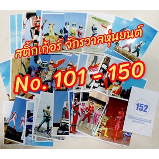 สติ้กเก้อร์ จักรวาลหุ่นยนต์ หมวดหมายเลข 101-150