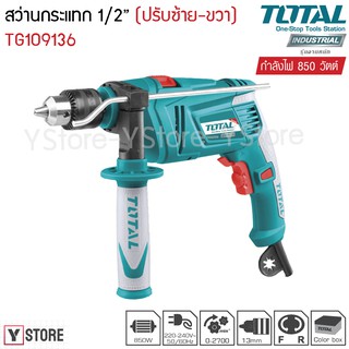 สว่านกระแทก 1/2 นิ้ว 850 วัตต์ Total รุ่น TG109136 (Impact Drill)