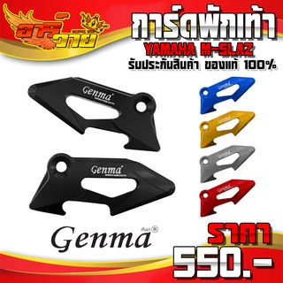 การ์ดพักเท้าหลัง YAMAHA M-SLAZ ของแต่ง Mslaz อะไหล่แต่ง CNC แท้ 1ชุด 2ชิ้น ซ้าย / ขวา แบรนด์ GENMA 🛒🙏