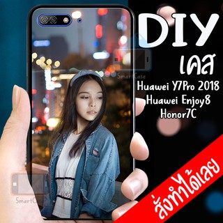 เคสสั่งทำ DIY เคสหัวเว่ย เคสกระจก Huawei Y7 Pro 2018 / Enjoy8 / Honor7c case กระจกเงา กันกระแทก ใส่รูปตัวเองได้ เคสสกรีน