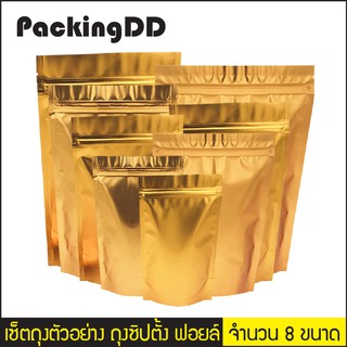เซ็ตถุงตัวอย่าง ถุงซิปตั้ง ฟอยล์สีทองแดง #P649-P392 PackingDD