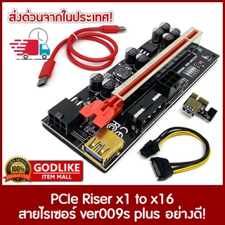 ⭐Riser Card สำหรับขุด Bitcoin รุ่นใหม่ อย่างดี! คุณภาพสูง! ver009s, ver009s plus 4CAPA/8CAPA สายไรเซอร์ Mining⭐