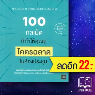 100 กลเม็ดที่ทำให้คุณดู โคตรฉลาด ในห้องประชุม | ไดร์ฟ Sarah Cooper