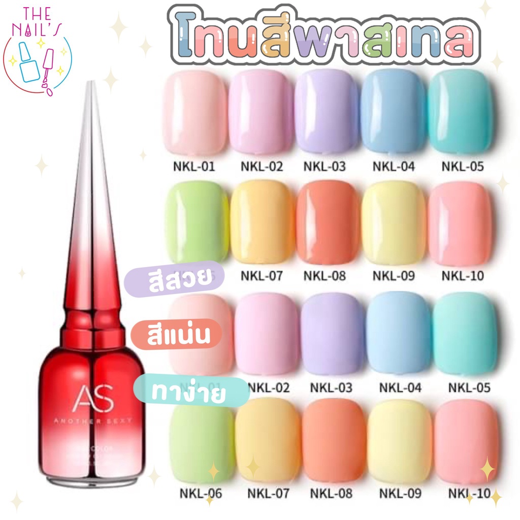 พร้อมส่ง สีเจล AS ขวดแดง รวมโทนสีพาสเทล สีสวย แน่น ชัด ทาง่าย NKL