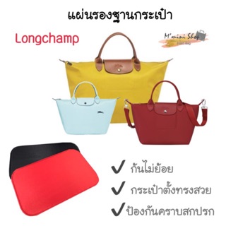 แผ่นรองฐานกระเป๋า Longchamp