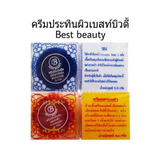 ครีมเบสท์ บิวตี้ Best beauty ครีมประทินผิว
ขนาด5กรัม