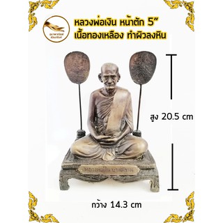 หลวงพ่อเงิน วัดบางคลาน เนื้อทองเหลือง หน้าตัก 5" ทำผิวลงหิน