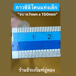 กาวแท่ง กาวร้อน กาวซิลิโคนแท่งเล็ก 7x150มิล  กาวแท่งSticky glue 7x150mm, glue sticks